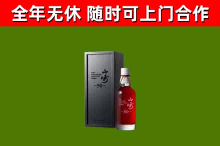 襄樊市烟酒回收50年山崎洋酒.jpg